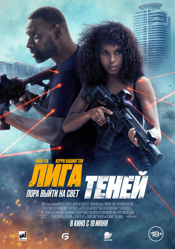 Лига теней постер - смотреть онлайн
